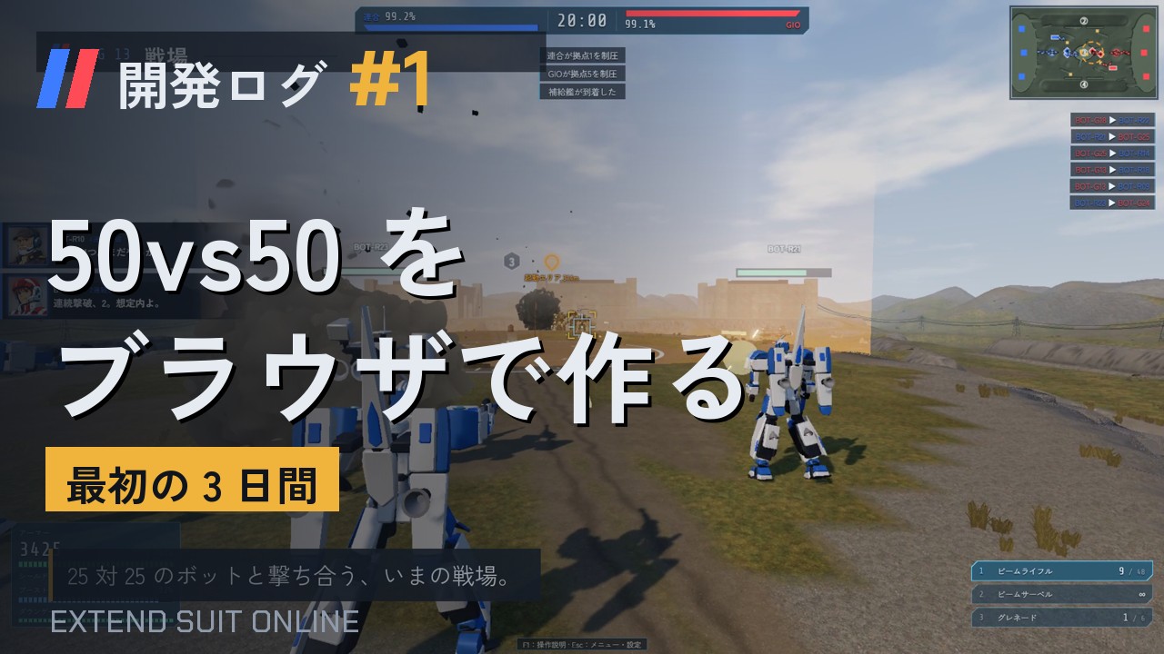 開発ログ #1：50vs50 をブラウザで作る